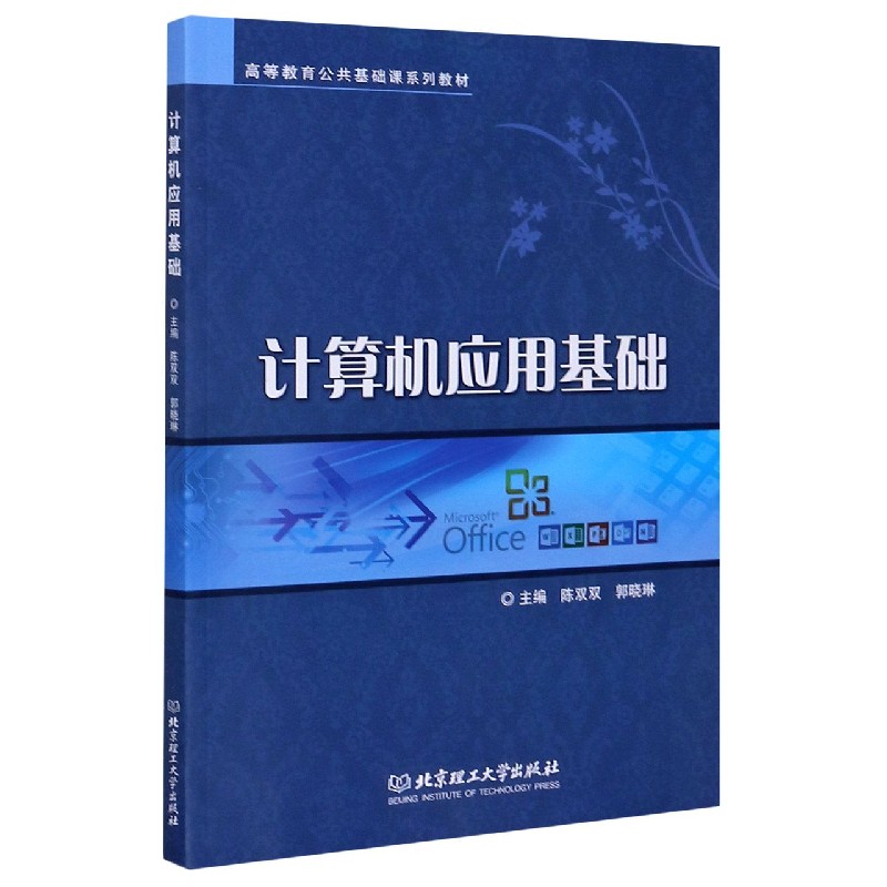计算机应用基础（高等教育公共基础课系列教材）