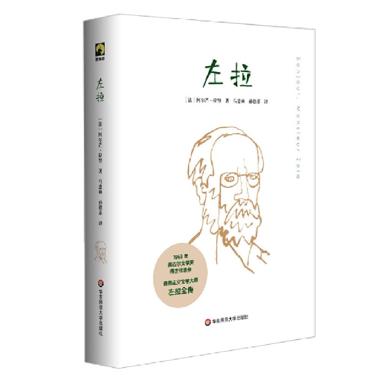 左拉（精）
