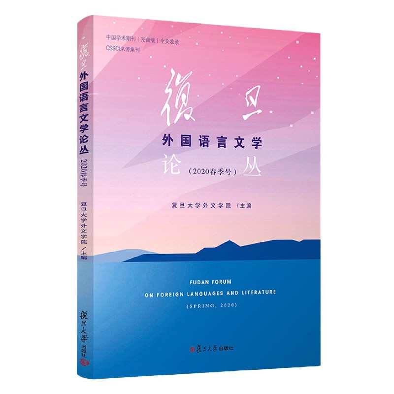 复旦外国语言文学论丛（2020春季号）