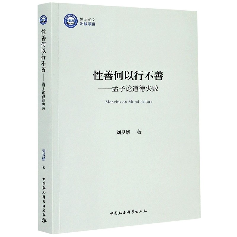 性善何以行不善--孟子论道德失败