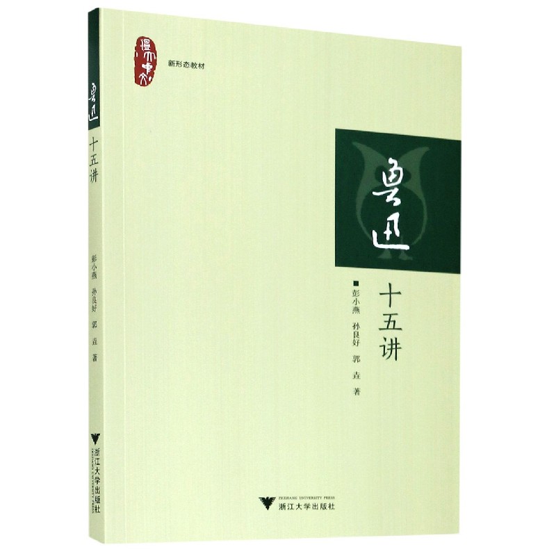 鲁迅十五讲（新形态教材）
