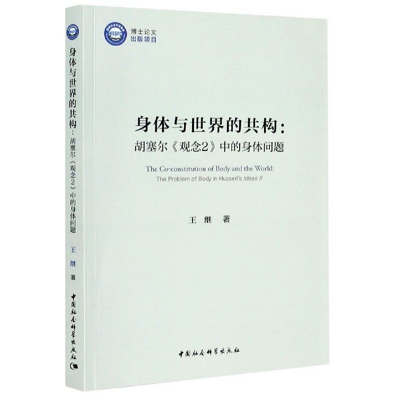 身体与世界的共构--胡塞尔观念2中的身体问题