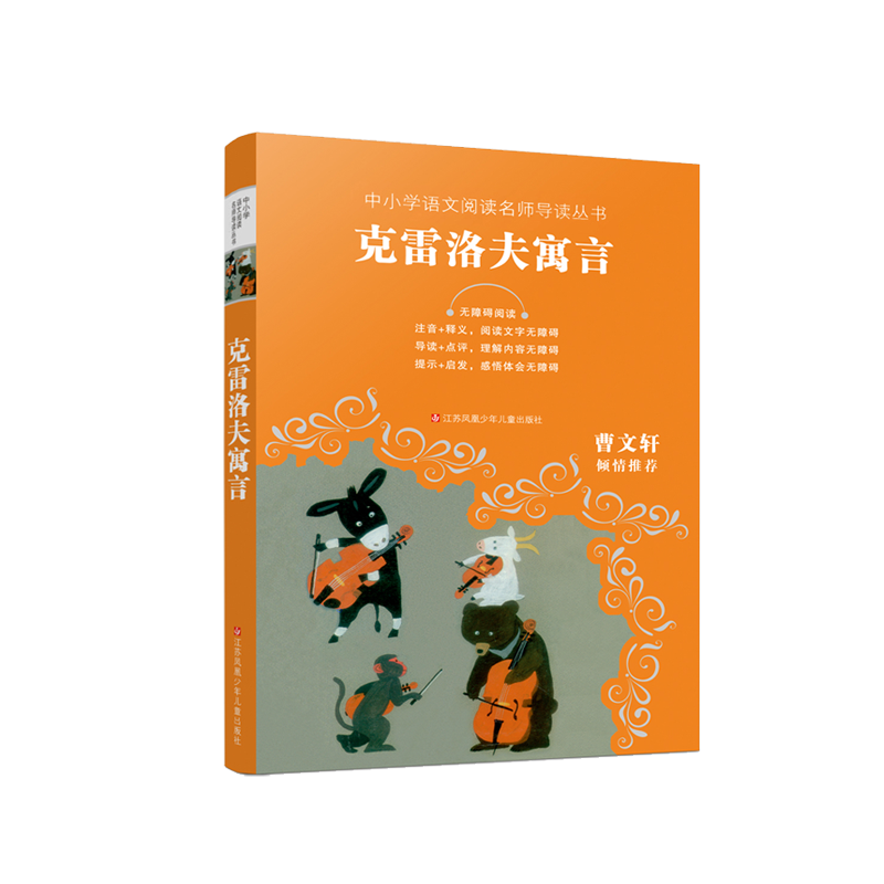 中小学语文阅读名师导读丛书-克雷洛夫寓言