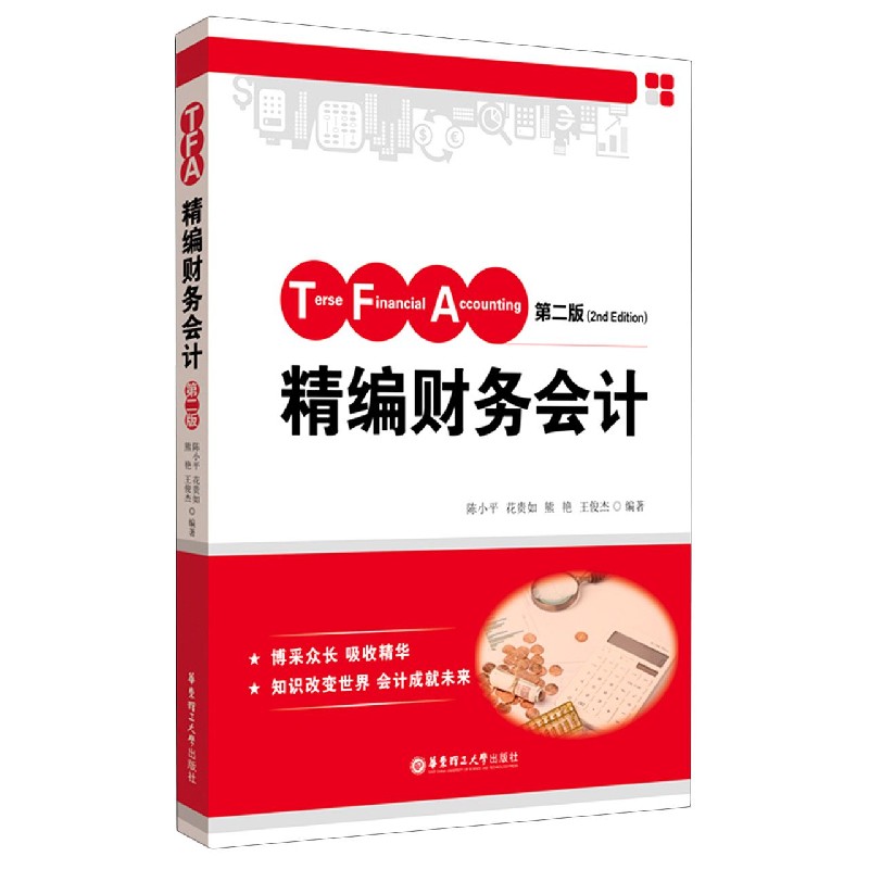 精编财务会计（第2版）