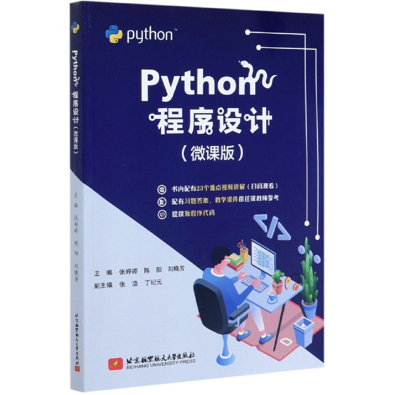 Python程序设计（微课版）