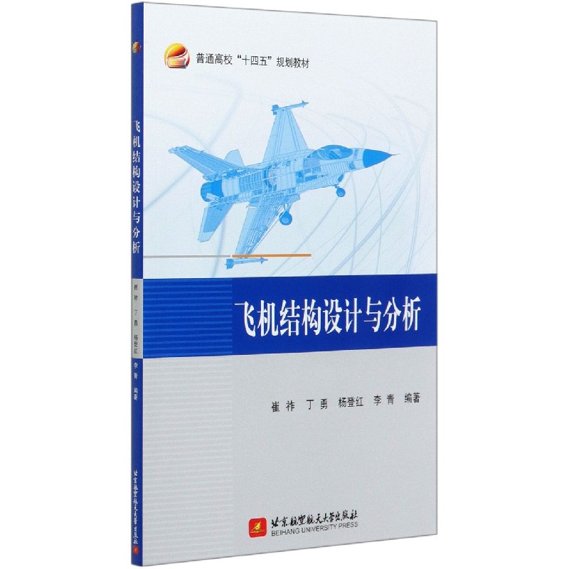 飞机结构设计与分析（普通高校十四五规划教材）