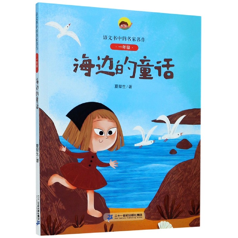 海边的童话（1年级）/语文书中的名家名作