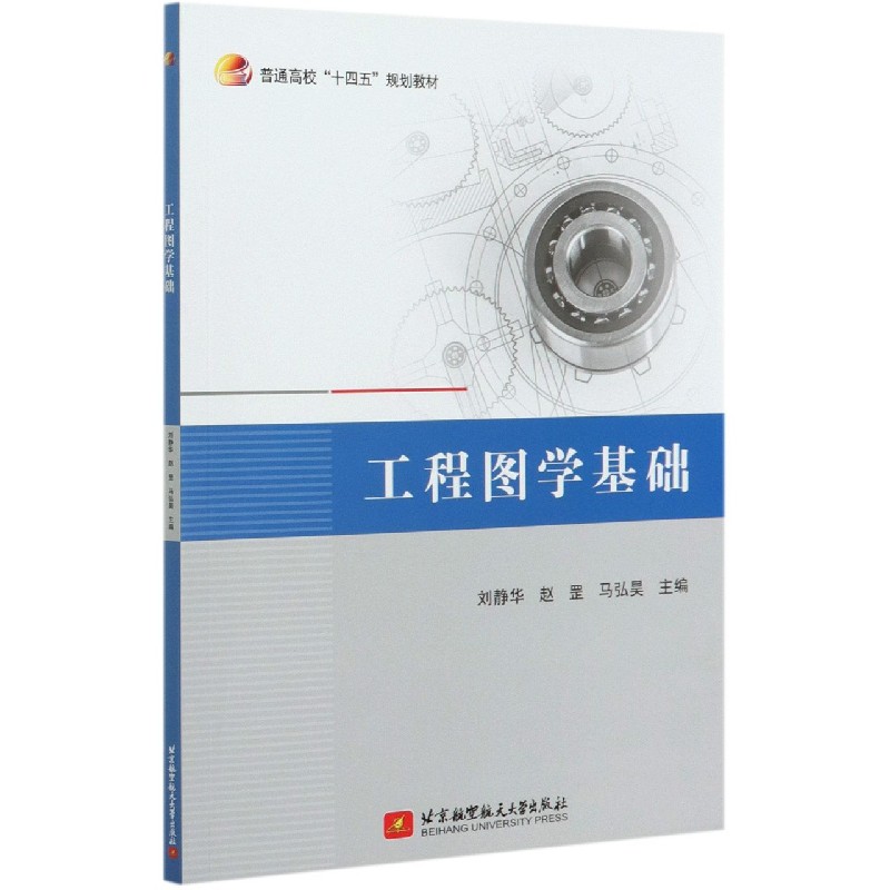 工程图学基础（普通高校十四五规划教材）