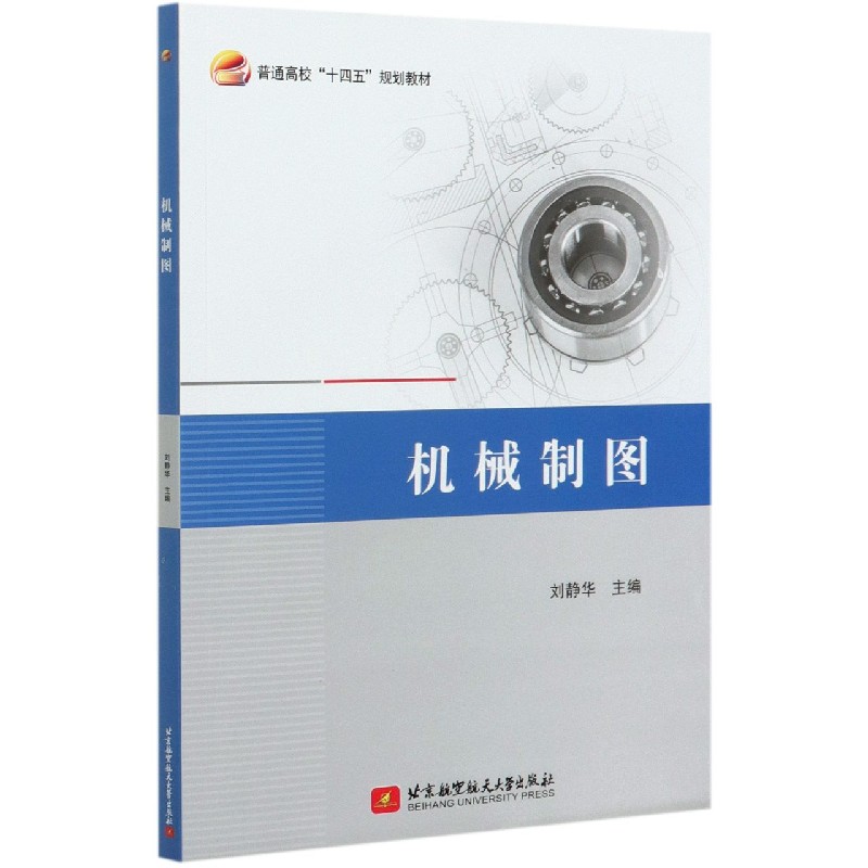 机械制图（普通高校十四五规划教材）