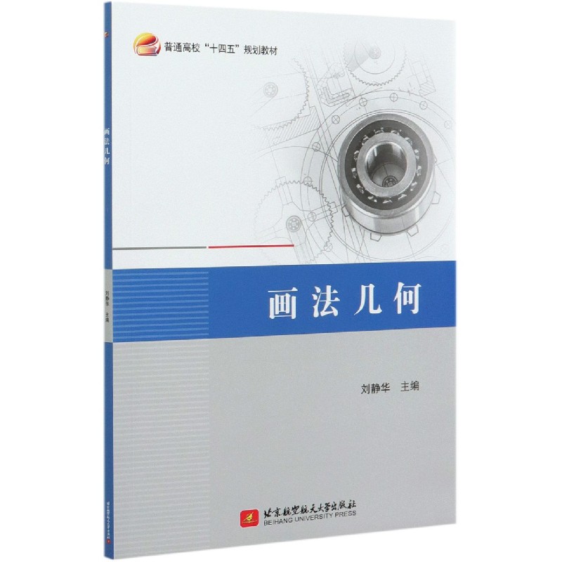 画法几何（普通高校十四五规划教材）