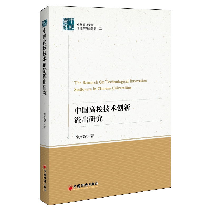 中国高校技术创新溢出研究