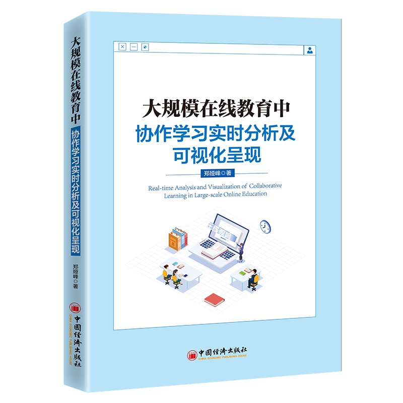 大规模在线教育中协作学习实时分析及可视化呈现