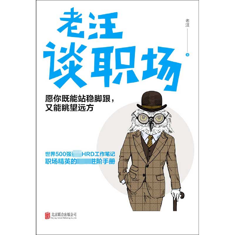 老汪谈职场（愿你既能站稳脚跟又能眺望远方）