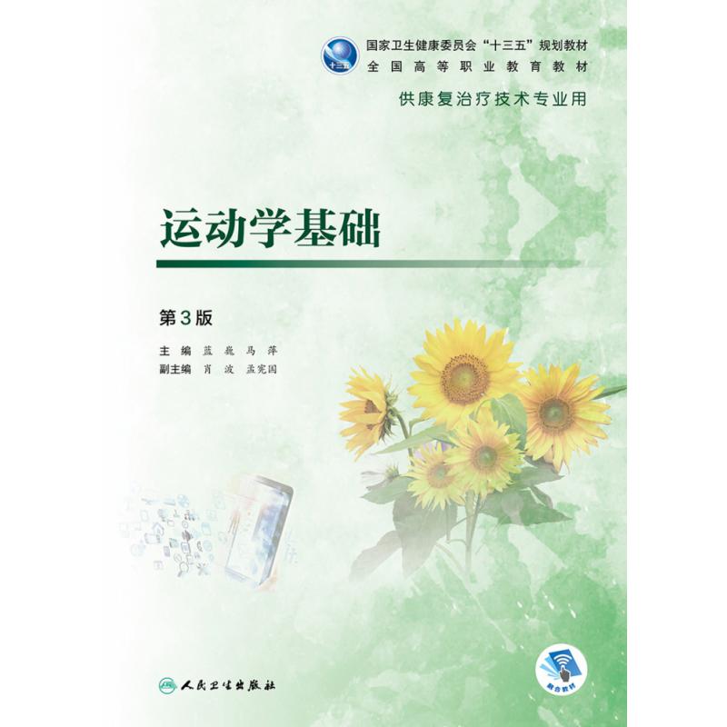 运动学基础（第3版/高职康复/配增值）