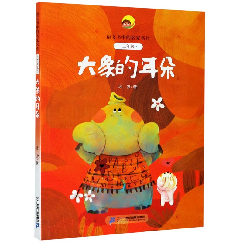 大象的耳朵（2年级）/语文书中的名家名作