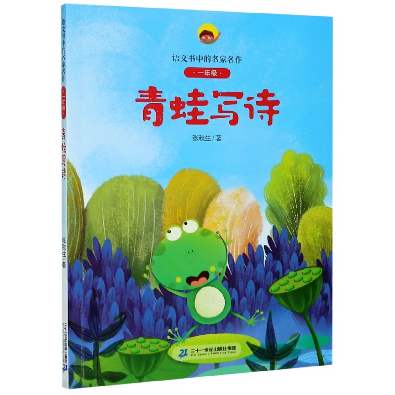 青蛙写诗(1年级)/语文书中的名家名作