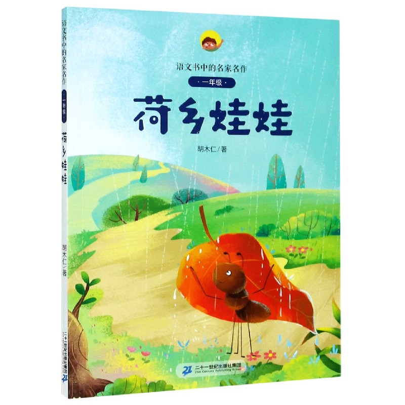 荷乡娃娃（1年级）/语文书中的名家名作