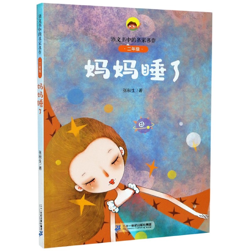 妈妈睡了(2年级)/语文书中的名家名作