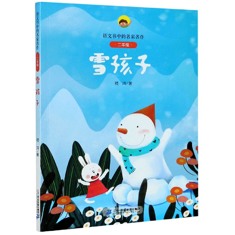 雪孩子（2年级）/语文书中的名家名作