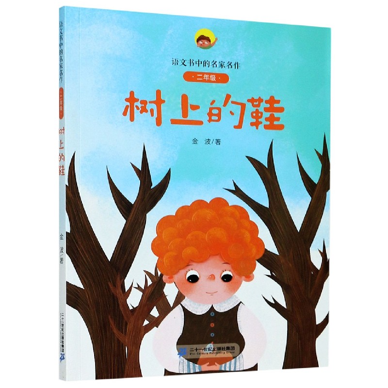 树上的鞋(2年级)/语文书中的名家名作