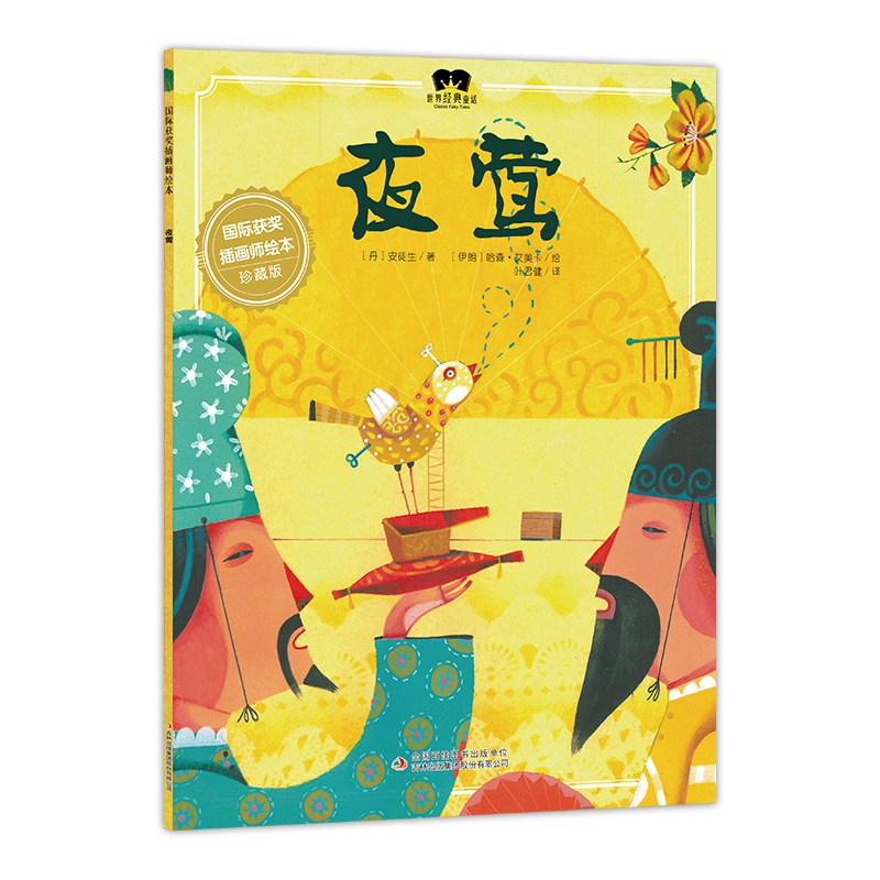绘本 夜莺