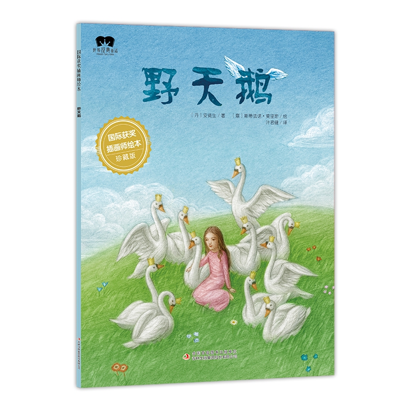 绘本 野天鹅