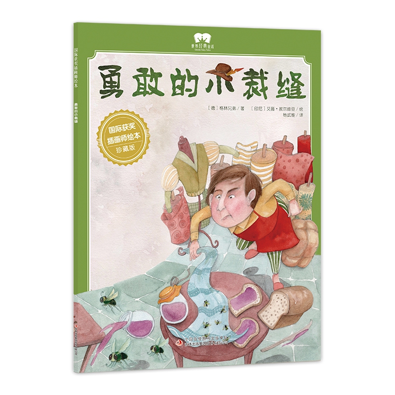 绘本 勇敢的小裁缝