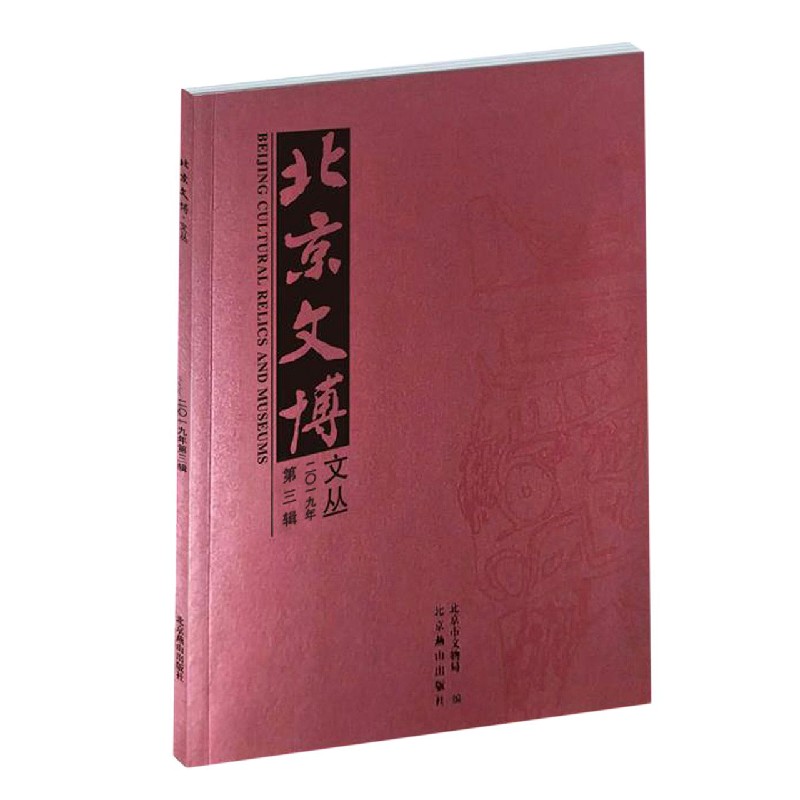 北京文博文丛（2019年第3辑）