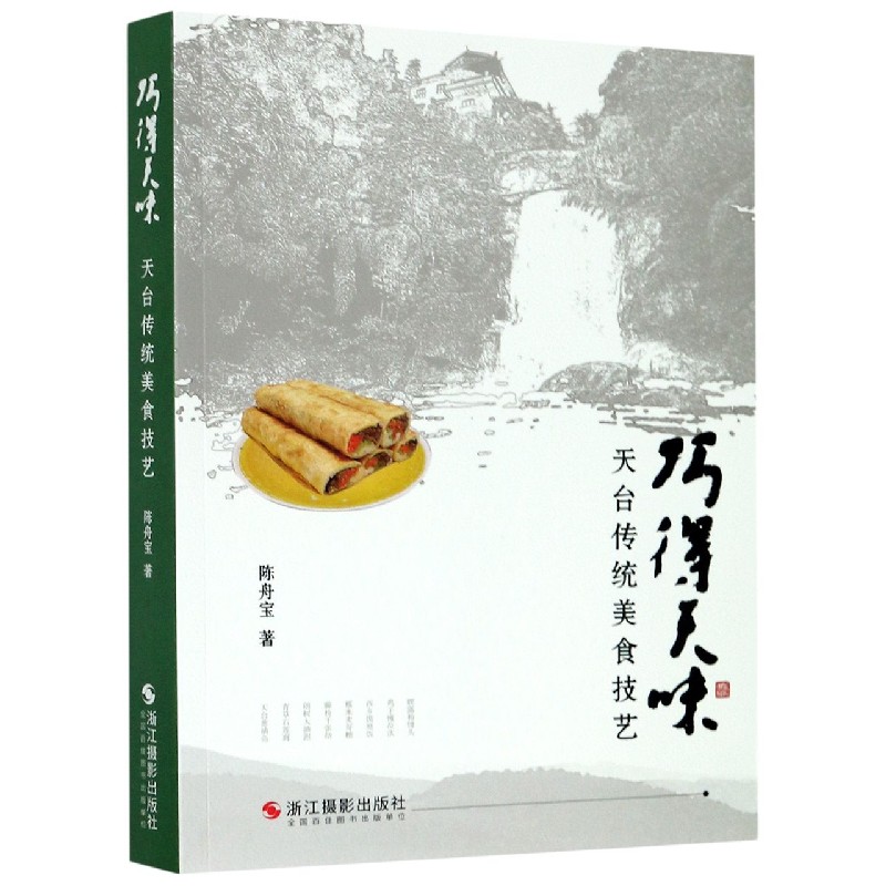 巧得天味（天台传统美食技艺）