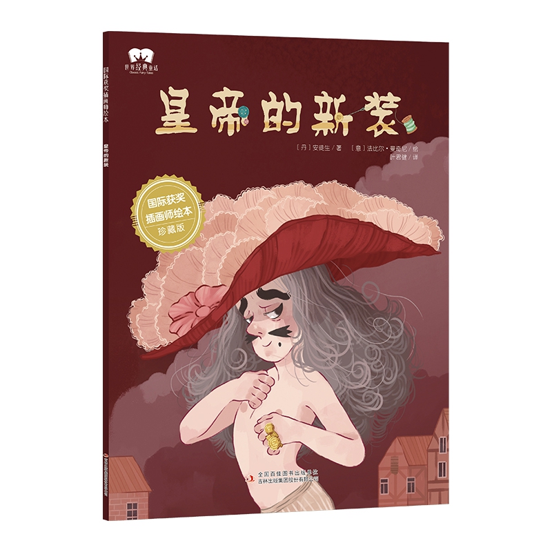 绘本 皇帝的新装