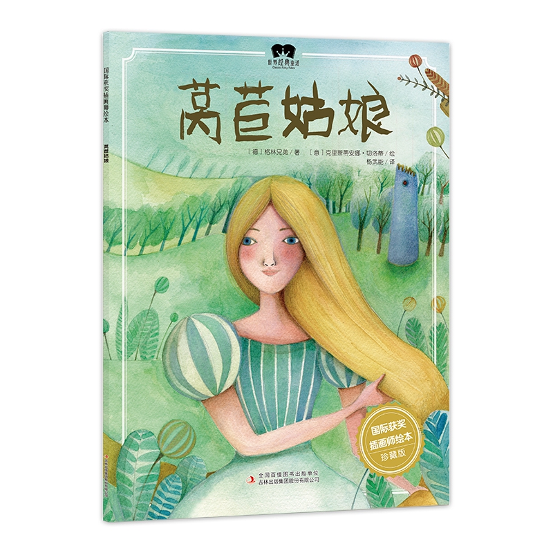 绘本 莴苣姑娘