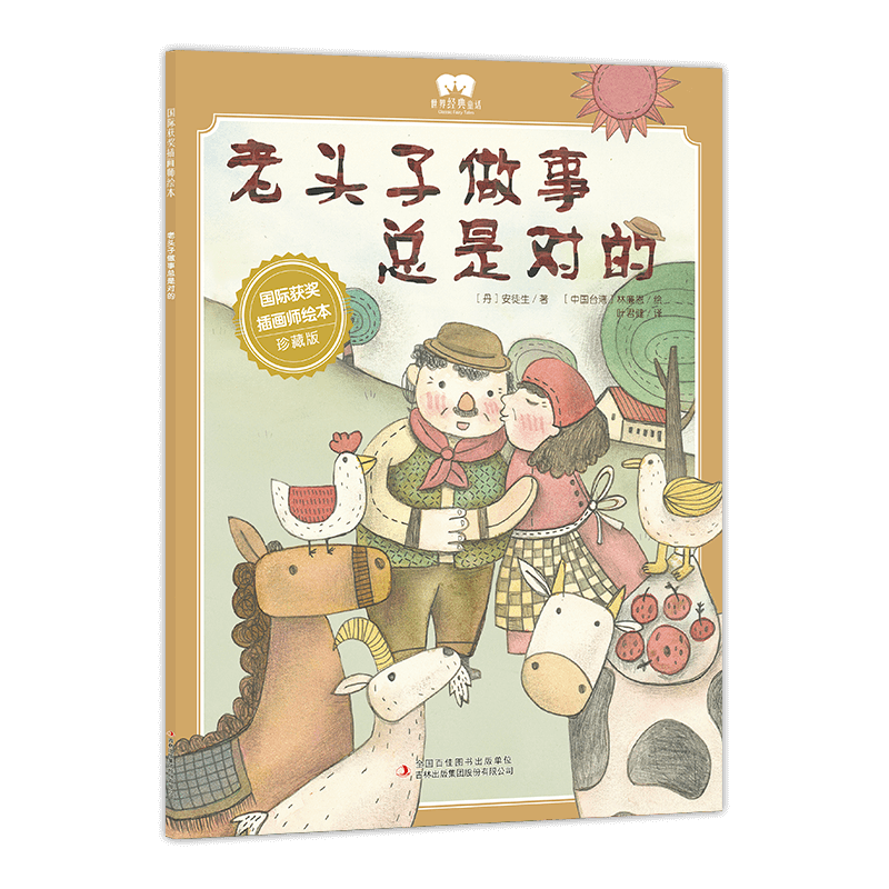 绘本 老头子做事总是对的
