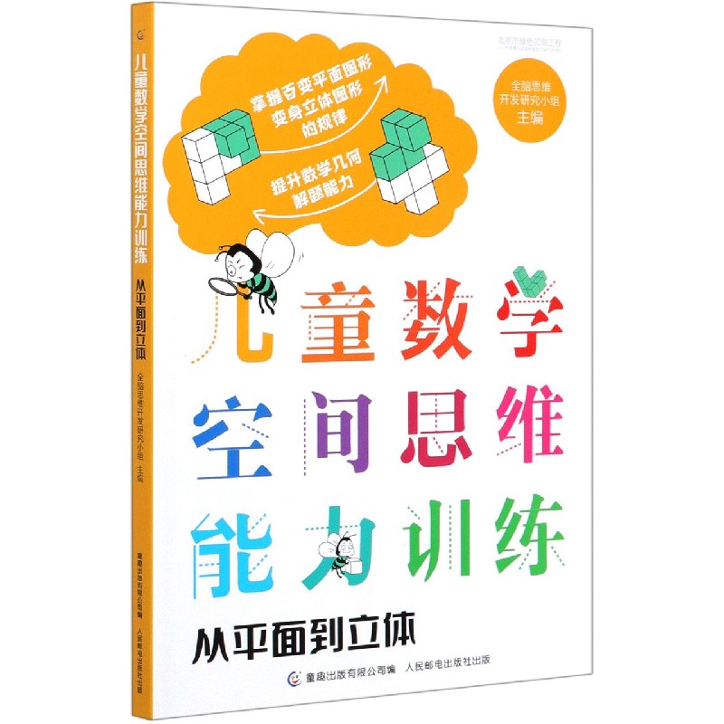 儿童数学空间思维能力训练（从平面到立体）