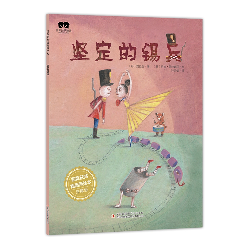 绘本 坚定的锡兵