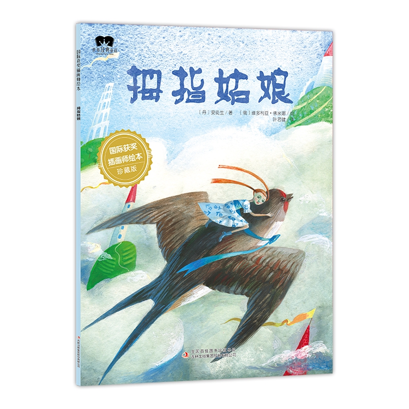 绘本 拇指姑娘