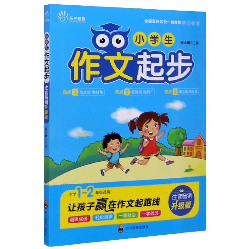 小学生作文起步（小学1-2年级适用注音畅销升级版）