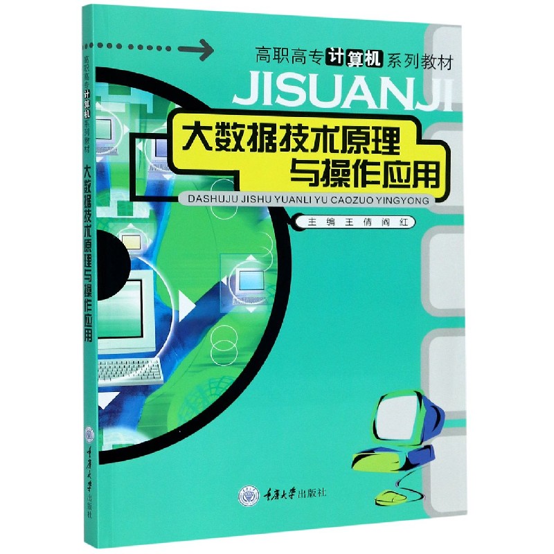 大数据技术原理与操作应用（高职高专计算机系列教材）