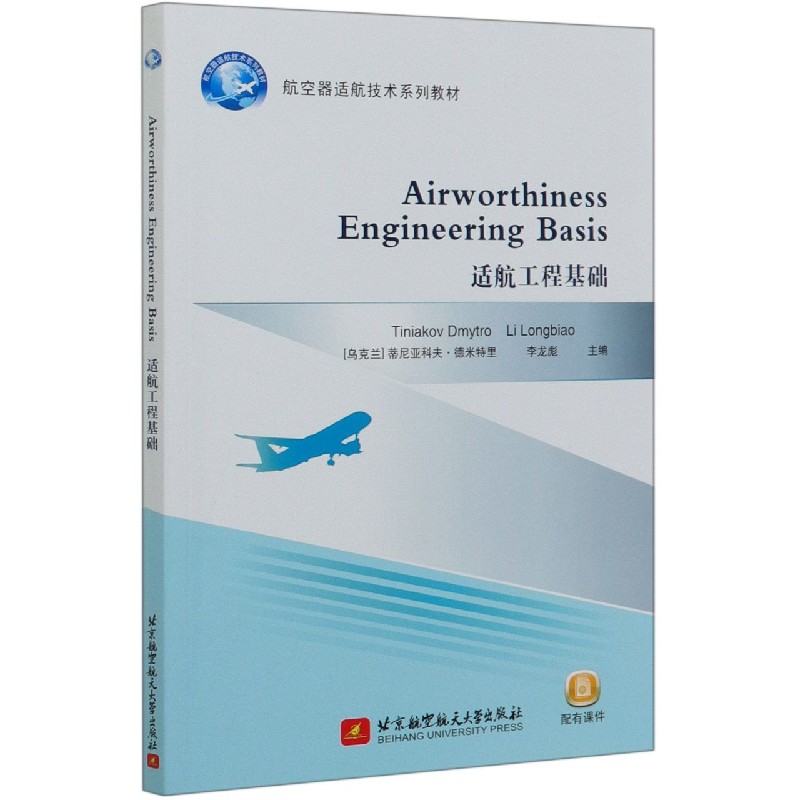 适航工程基础（航空器适航技术系列教材）（英文版）