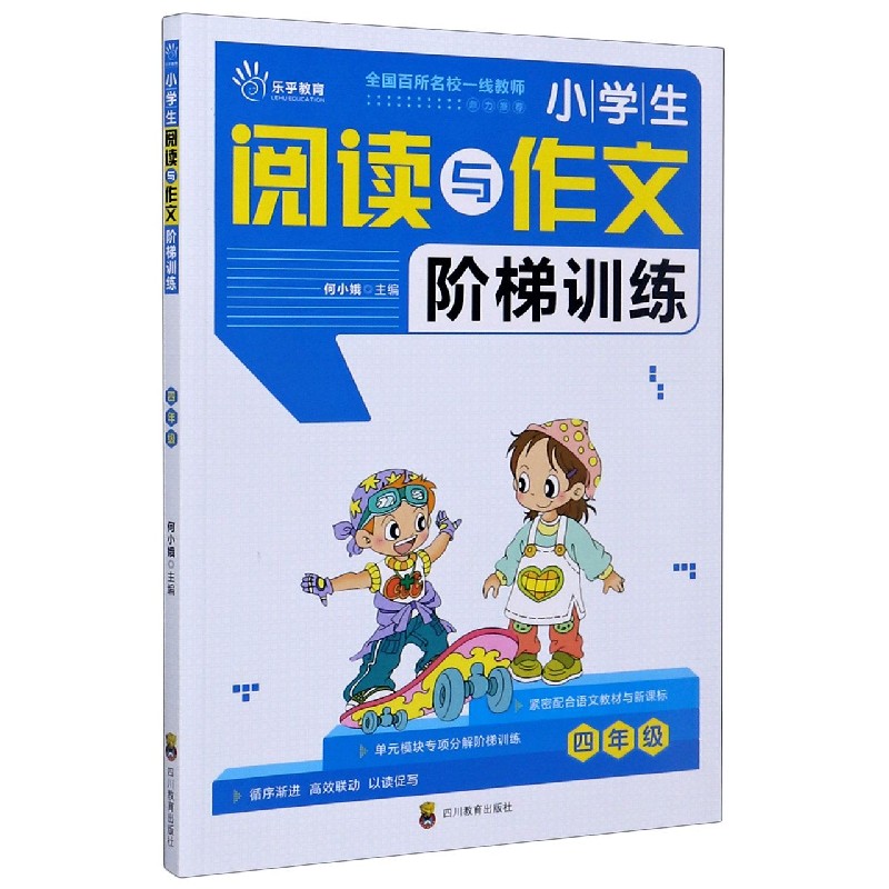 小学生阅读与作文阶梯训练（4年级）