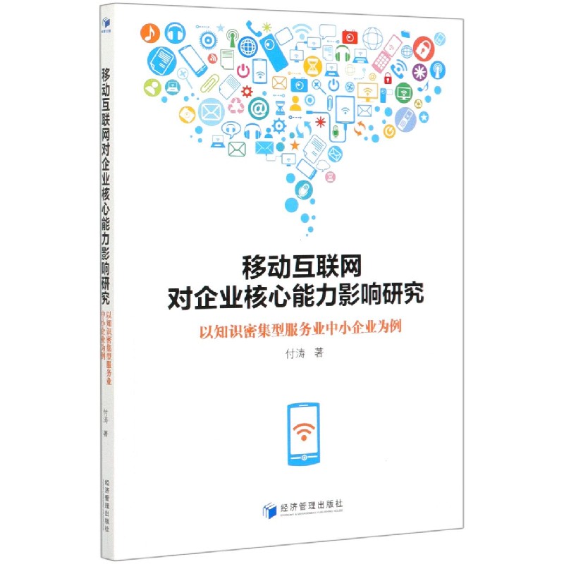 移动互联网对企业核心能力影响研究（以知识密集型服务业中小企业为例）