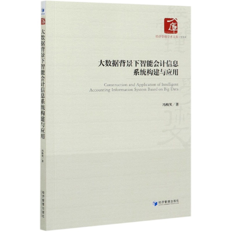 大数据背景下智能会计信息系统构建与应用/经济管理学术文库