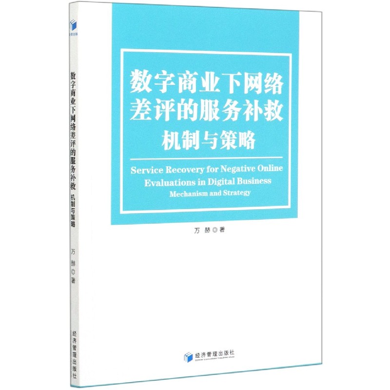 数字商业下网络差评的服务补救机制与策略