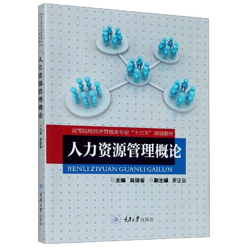 人力资源管理概论（高等院校经济管理类专业十三五规划教材）