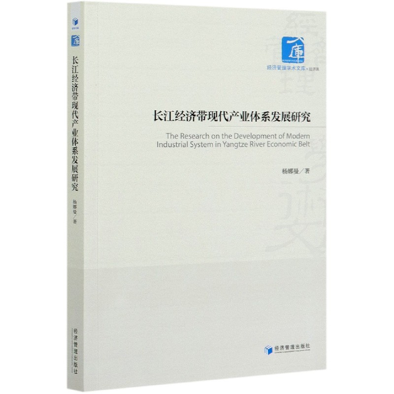 长江经济带现代产业体系发展研究/经济管理学术文库