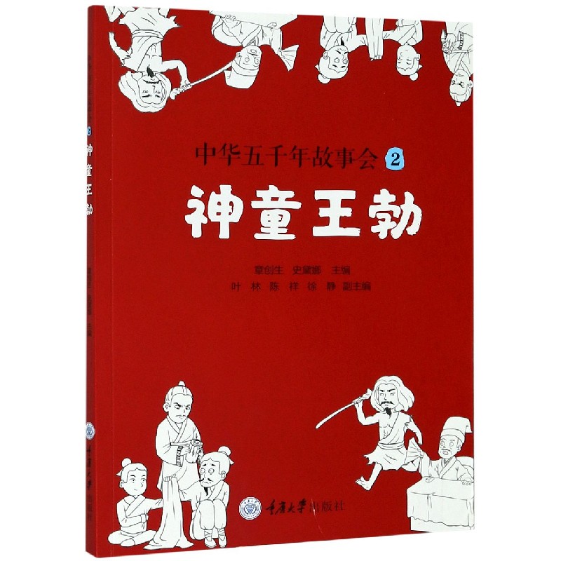 中华五千年故事会（2神童王勃）