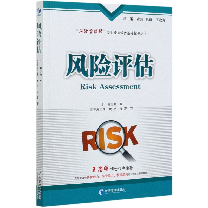 风险评估/风险管理师专业能力培养基础教程丛书