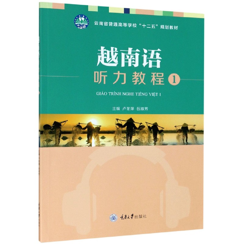 越南语听力教程（1云南省普通高等学校十二五规划教材）