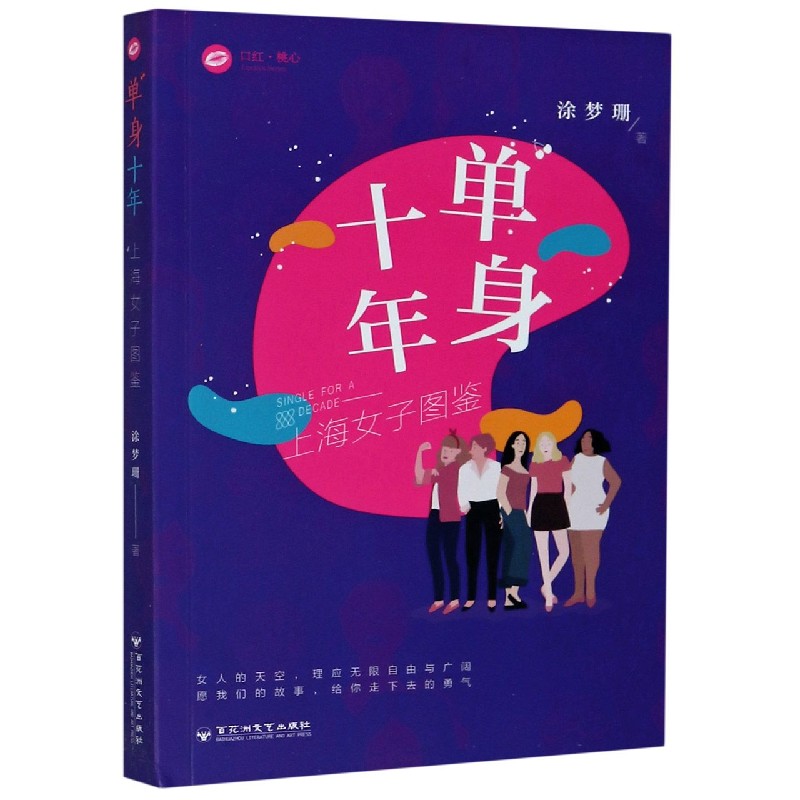 单身十年（上海女子图鉴）