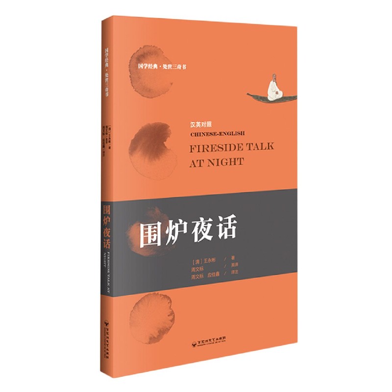 围炉夜话（汉英对照）/国学经典处世三奇书