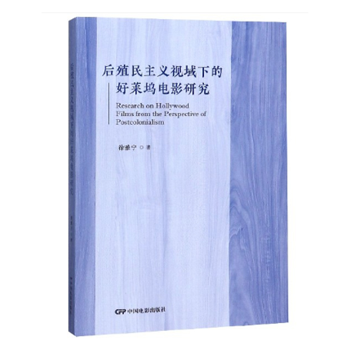 后殖民主义视域下的好莱坞电影研究